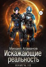 Книга - Михаил Александрович Атаманов - Искажающие Реальность-10 (fb2) читать без регистрации