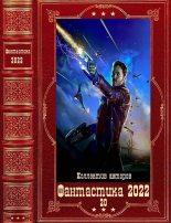 Книга - Екатерина  Лесина - "Фантастика 2022-20". Компиляция. Книги 1-15 (fb2) читать без регистрации