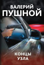 Книга - Валерий Александрович Пушной - Концы узла (fb2) читать без регистрации