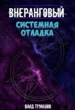 Книга - Влад  Туманов - Системная отладка (fb2) читать без регистрации
