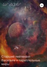 Книга - Ир  Лояр - Старший лейтенант Васильев и параллельные миры (fb2) читать без регистрации
