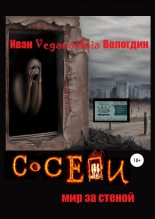 Книга - Иван VeganaMaia Вологдин - Соседи. Мир за стеной (fb2) читать без регистрации