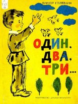 Книга - Виктор Владимирович Голявкин - Один, два, три... (pdf) читать без регистрации