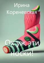 Книга - Ирина Михайловна Кореневская - Ох уж эти носки! (fb2) читать без регистрации
