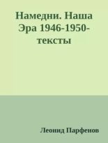 Книга - Леонид Геннадьевич Парфёнов - Намедни. Наша эра- 1946-1950 (epub) читать без регистрации