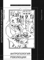 Книга - Александр  Семенов - Антропология революции (fb2) читать без регистрации