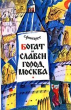 Книга - Самуэлла Иосифовна Фингарет - Богат и славен город Москва (fb2) читать без регистрации