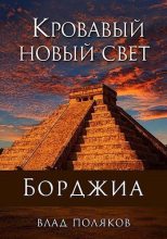 Книга - Влад  Поляков (Цепеш) - Кровавый Новый Свет (fb2) читать без регистрации
