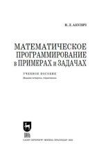 Книга - И. Л. Акулич - Математические программирование в примерах и задачах (pdf) читать без регистрации