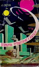 Книга - Александр Абрамович Светов - Веточкины путешествуют в будущее (pdf) читать без регистрации