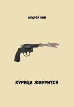 Книга - Андрей  Ким - Курица жмурится (fb2) читать без регистрации