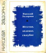 Книга - Николай Павлович Задорнов - Желтое, зеленое, голубое (fb2) читать без регистрации