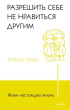 Книга - Токио  Годо - Живи настоящую жизнь. Разрешить себе не нравиться другим (epub) читать без регистрации