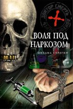 Книга - Михаил Георгиевич Серегин - Воля под наркозом (fb2) читать без регистрации