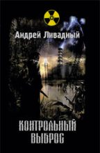 Книга - Андрей Львович Ливадный - Контрольный выброс (fb2) читать без регистрации