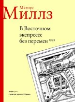 Книга - Магнус  Миллз - В Восточном экспрессе без перемен (fb2) читать без регистрации