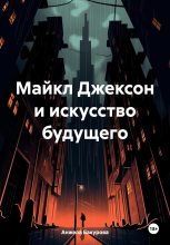 Книга - Анжела  Бакурова - Майкл Джексон и искусство будущего (fb2) читать без регистрации