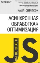 Книга - Кайл  Симпсон - Асинхронная обработка и оптимизация (pdf) читать без регистрации