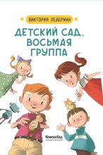 Книга - Виктория Валерьевна Ледерман - Детский сад, восьмая группа (fb2) читать без регистрации