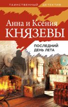 Книга - Анна  Князева - Последний день лета (fb2) читать без регистрации