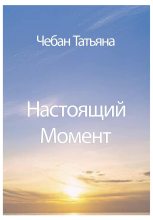 Книга - Татьяна Петровна Чебан - Настоящий Момент (fb2) читать без регистрации