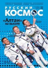 Книга -   Журнал «Русский космос» - Русский космос 2022 №10 (pdf) читать без регистрации