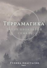 Книга - Анастасия  Гулина - Террамагика. Тайна проклятой семьи (fb2) читать без регистрации