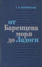 Книга - Геннадий Николаевич Куприянов - От Баренцева моря до Ладоги (djvu) читать без регистрации