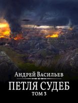 Книга - Андрей Александрович Васильев - Петля судеб. Том 3. (fb2) читать без регистрации