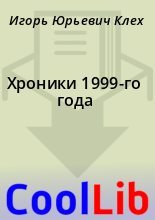 Книга - Игорь Юрьевич Клех - Хроники 1999-го года (fb2) читать без регистрации