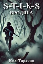 Книга - Ник Тарасов - S-T-I-K-S: Бродяга (fb2) читать без регистрации