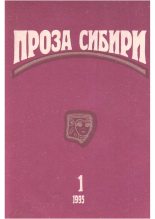 Книга - Владислав Петрович Крапивин - журнал "ПРОЗА СИБИРИ" №1 1995 г. (fb2) читать без регистрации