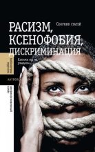 Книга - Сборник Статей - Расизм, ксенофобия, дискриминация. Какими мы их увидели (pdf) читать без регистрации