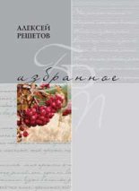 Книга - Алексей Леонидович Решетов - Избранное (fb2) читать без регистрации