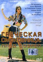 Книга - Памела  Васп - Греческая смоковница (Ягода созрела) (fb2) читать без регистрации