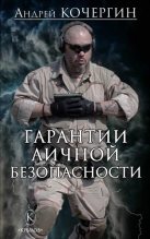 Книга - Андрей Николаевич Кочергин - Гарантии личной безопасности (fb2) читать без регистрации