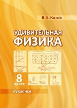 Книга - Вадим Евгеньевич Котов - Удивительная физика. 8 класс. Учебное пособие. Рукописи (pdf) читать без регистрации