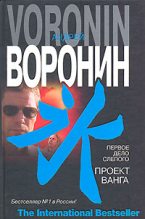 Книга - Андрей  Воронин - Первое дело слепого. Проект Ванга (fb2) читать без регистрации