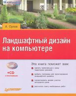 Книга - Андрей Сергеевич Орлов - Ландшафтный дизайн на компьютере (fb2) читать без регистрации