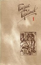Книга - Борис Леонтьевич Горбатов - Автобиография (fb2) читать без регистрации