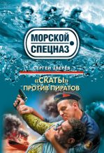 Книга - Сергей Иванович Зверев - «Скаты» против пиратов (fb2) читать без регистрации