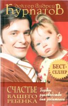 Книга - Андрей Владимирович Курпатов - Первое руководство для родителей. Счастье вашего ребенка. (fb2) читать без регистрации