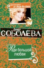 Книга - Лариса Павловна Соболева - Ради большой любви (fb2) читать без регистрации