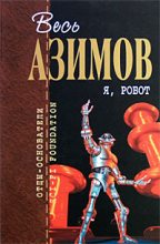 Книга - Айзек  Азимов - Я, робот (fb2) читать без регистрации