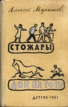 Книга - Алексей Иванович Мусатов - Дом на горе (fb2) читать без регистрации