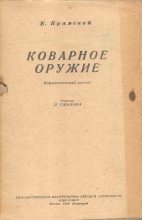 Книга - Е.  Крамской - Коварное оружие (fb2) читать без регистрации