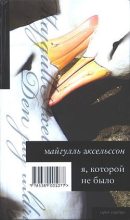 Книга - Майгулль  Аксельссон - Я, которой не было (fb2) читать без регистрации