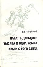 Книга - Лев Давыдович Лукьянов - Набат в Диньдоне (fb2) читать без регистрации