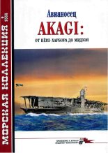 Книга - Николай Николаевич Околелов - Авианосец AKAGI: от Пёрл-Харбора до Мидуэя (fb2) читать без регистрации