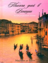 Книга - Марлена  де Блази - Тысяча дней в Венеции. Непредвиденный роман (fb2) читать без регистрации